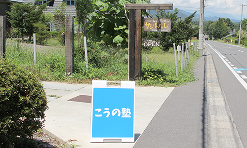 こうの塾入口看板